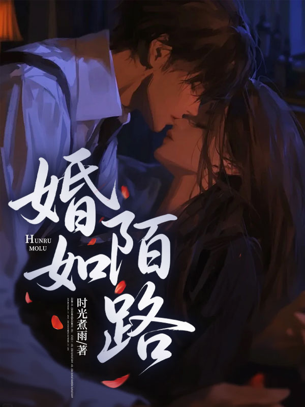婚如陌路