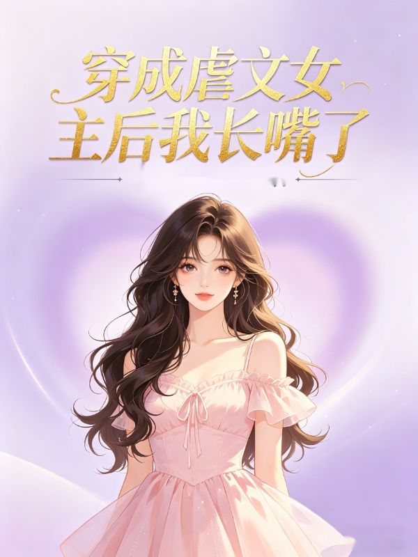 穿成虐文女主后我长嘴了