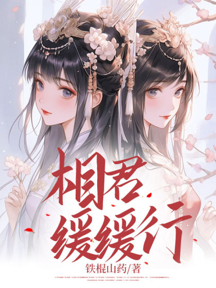 相君缓缓行