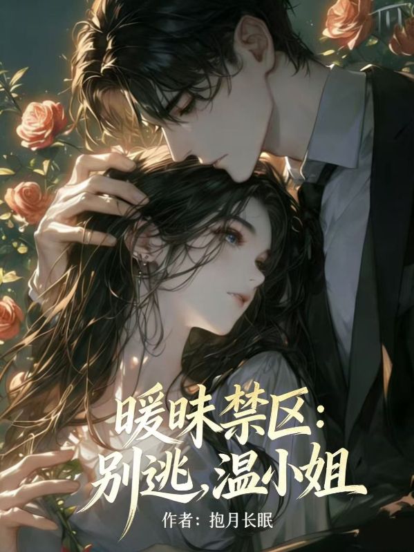 暧昧禁区：别逃，温小姐