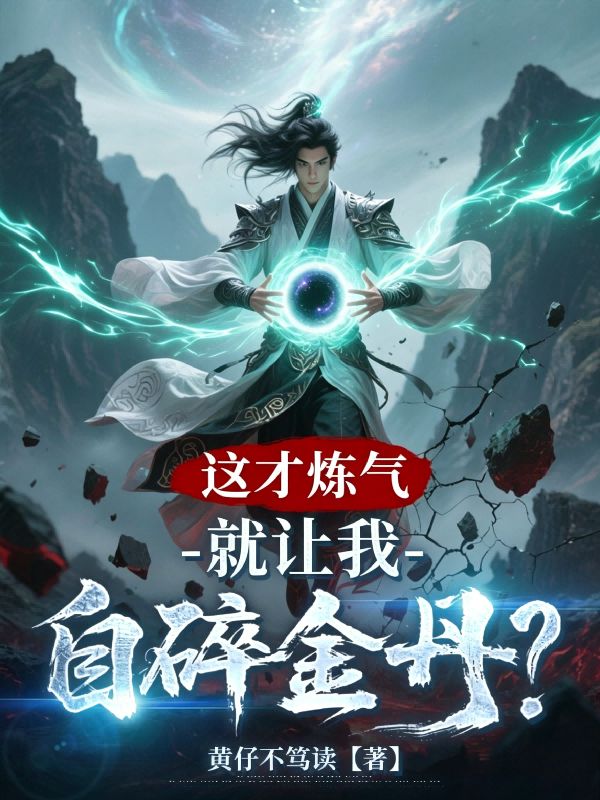 这才炼气，就让我自碎金丹？