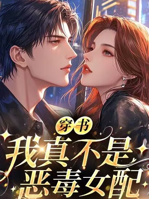 穿书，我真不是恶毒女配