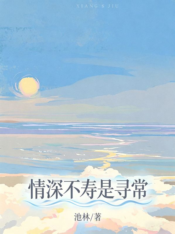 情深不寿是寻常