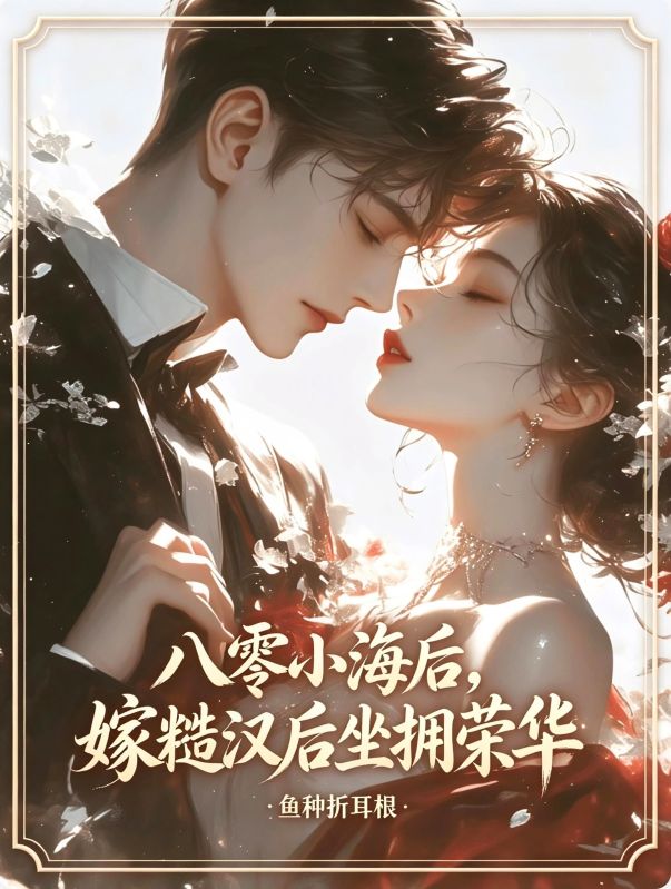 八零小海后,嫁糙汉后坐拥荣华