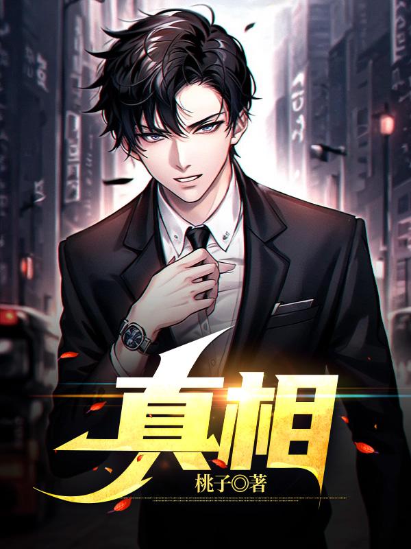 真相