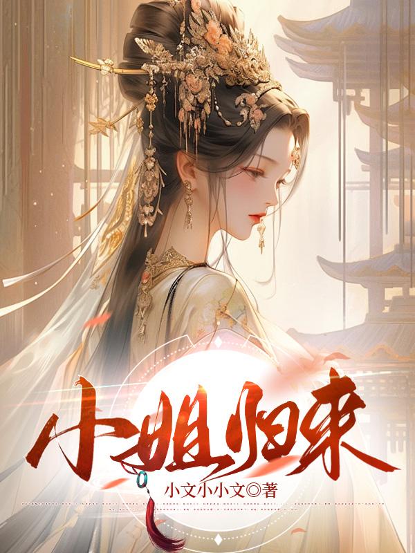 小姐归来