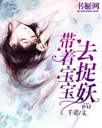带着宝宝去捉妖