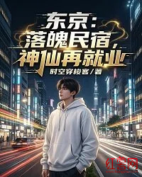 东京：落魄民宿，神仙再就业