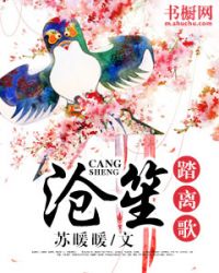 沧笙踏离歌