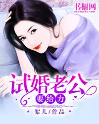 试婚老公，要给力
