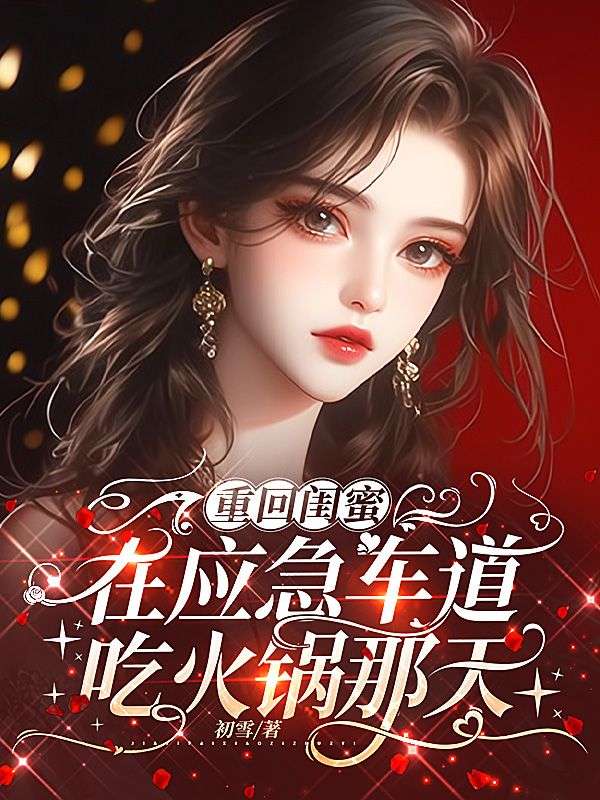 重回闺蜜在应急车道吃火锅那天