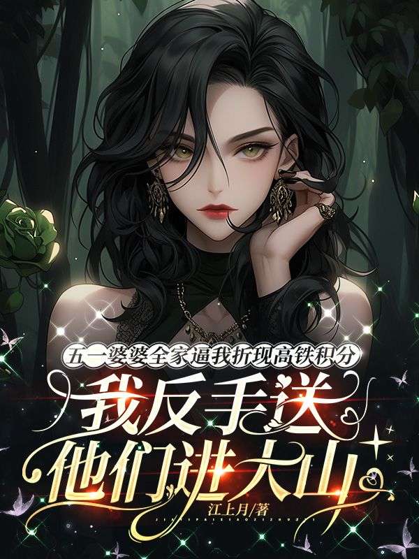 五一婆婆全家逼我折现高铁积分，我反手送他们进大山