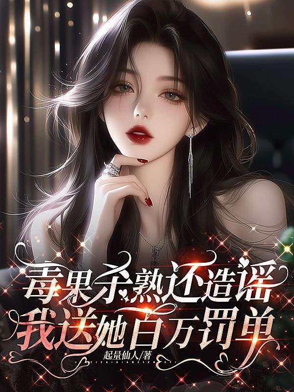 毒果杀熟还造谣，我送她百万罚单笔名