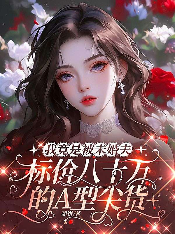 我竟是被未婚夫标价八十万的A型尖货