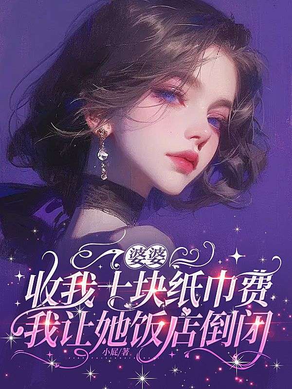 婆婆收我十块纸巾费，我让她饭店倒闭
