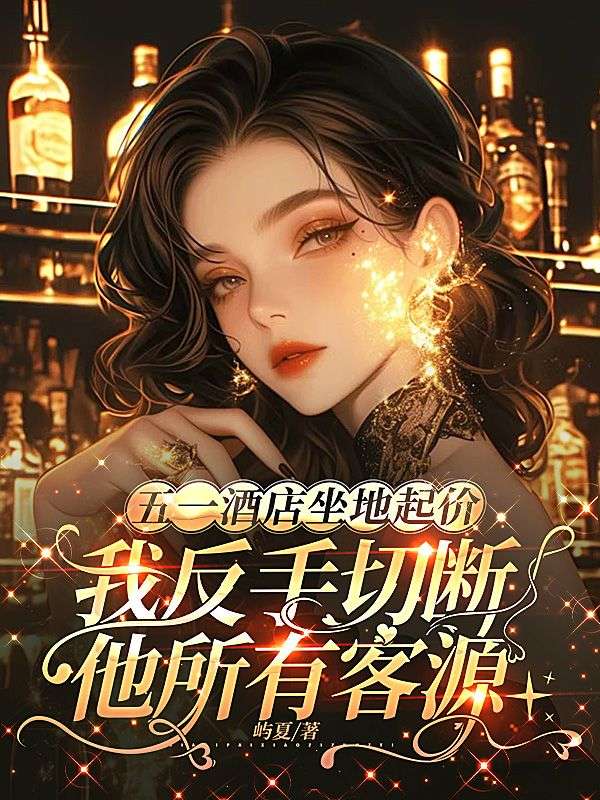 五一酒店坐地起价，我反手切断他所有客源
