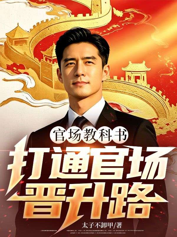 官场教科书,打通官场晋升路