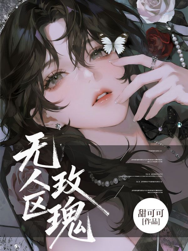 无人区玫瑰