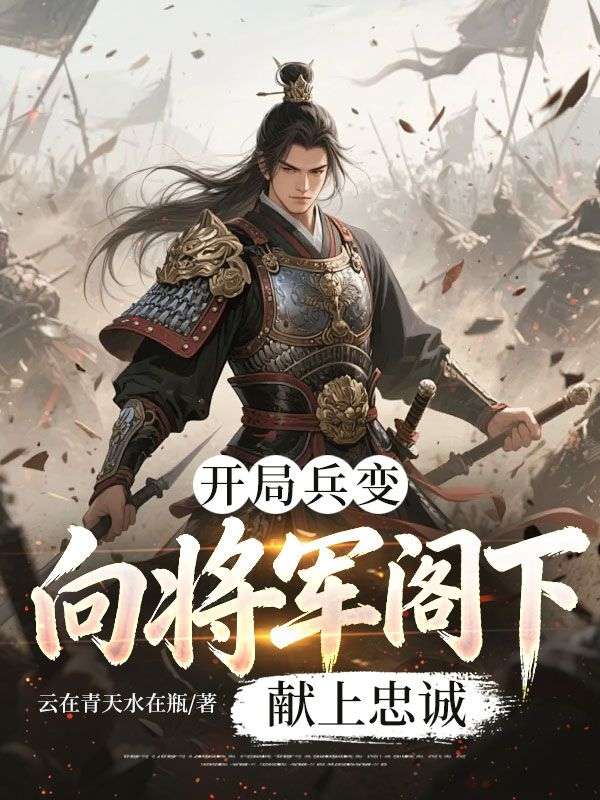 开局兵变,向将军阁下献上忠诚
