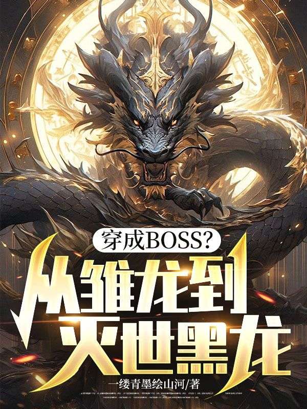 穿成BOSS？从雏龙到灭世黑龙