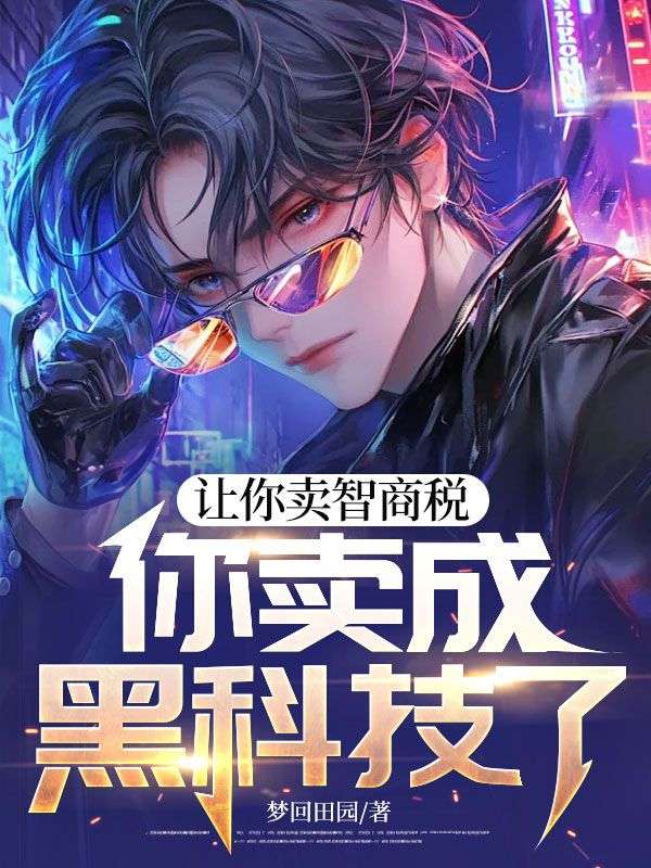 让你卖智商税，你卖成黑科技了？