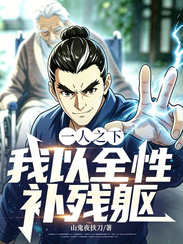 一人之下：我以全性补残躯