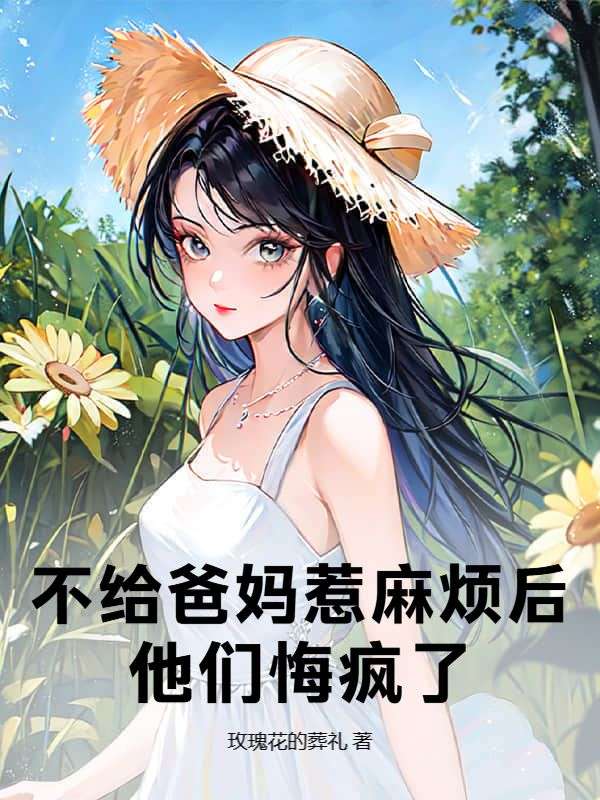 不给爸妈惹麻烦后，他们悔疯了