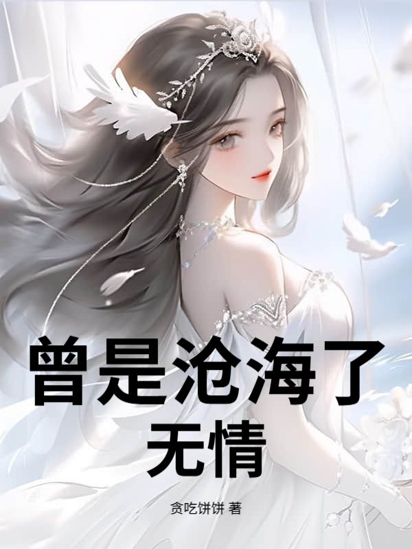 曾是沧海了无情