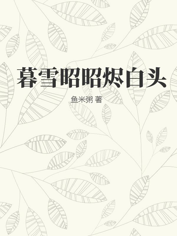 暮雪昭昭烬白头
