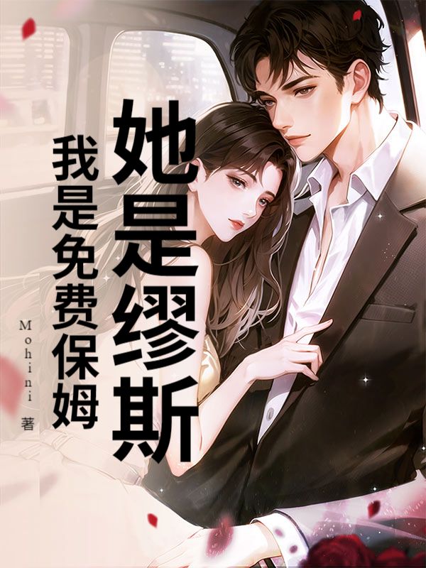 她是缪斯，我是免费保姆