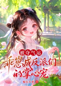 被夺气运?乖崽成反派们的掌心宠