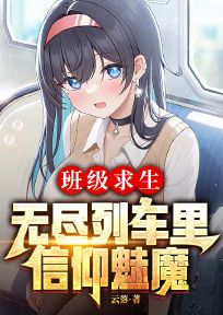 班级求生：无尽列车里信仰魅魔