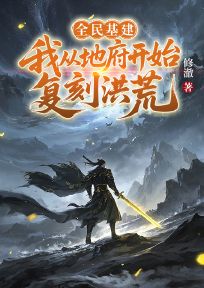 全民基建：我从地府开始复刻洪荒
