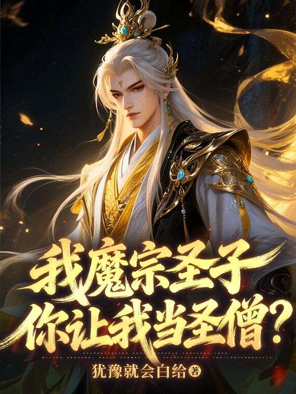 我魔宗圣子，你让我当圣僧？