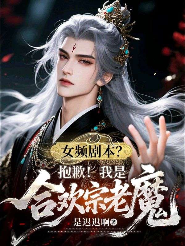 女频剧本?抱歉!我是合欢宗老魔