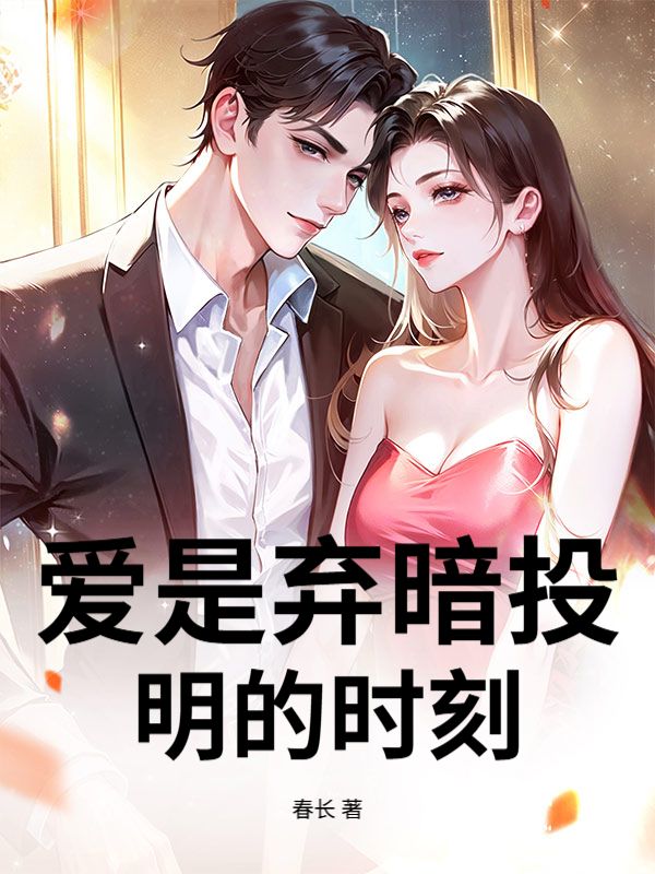 爱是弃暗投明的时刻