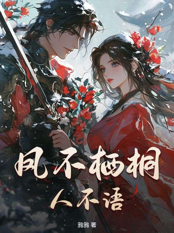 凤不栖桐人不语