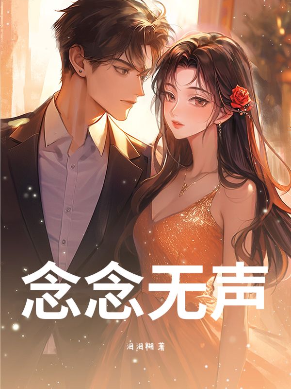 念念无声