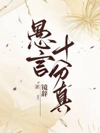 愚言十分真