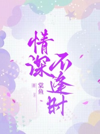 情深不逢时