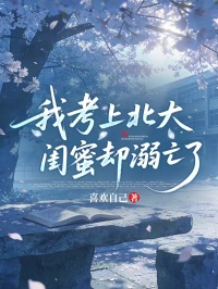 我考上北大，闺蜜却溺亡了