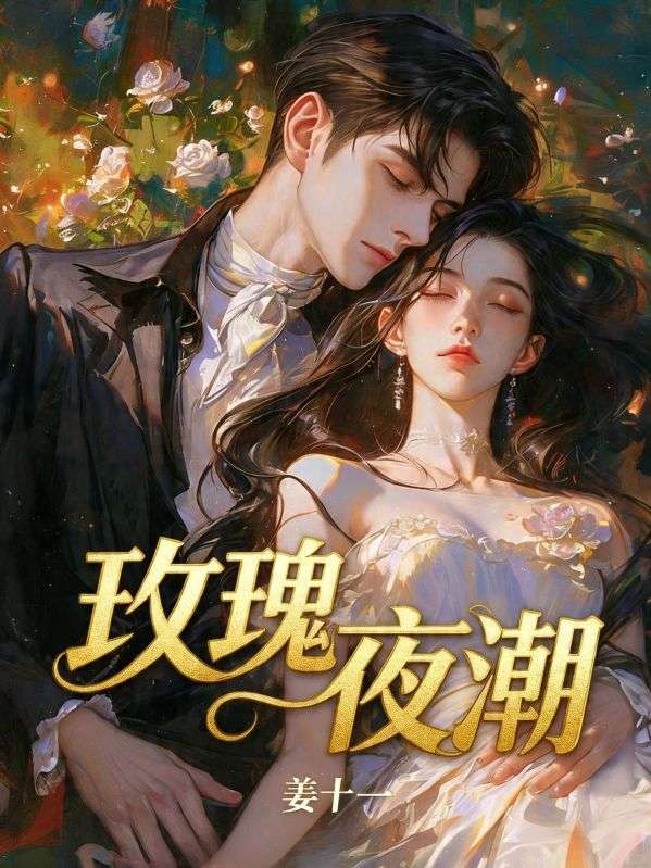 玫瑰夜潮