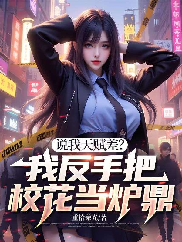 说我天赋差?我反手把校花当炉鼎!