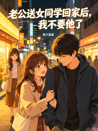 老公送女同学回家后，我不要他了