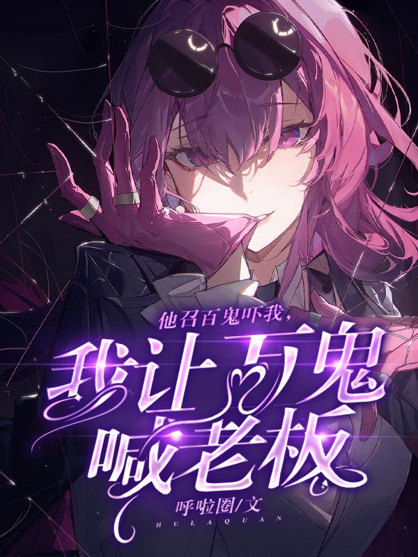 他召百鬼吓我，我让万鬼喊老板