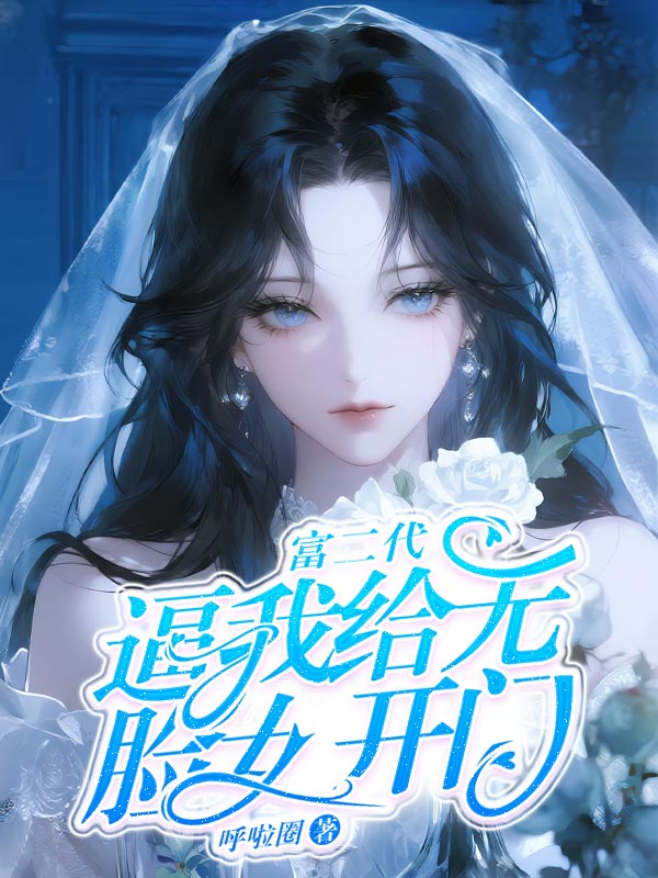 富二代逼我给无脸女开门