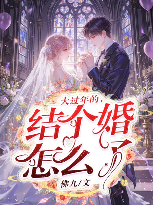 大过年的，结个婚怎么了