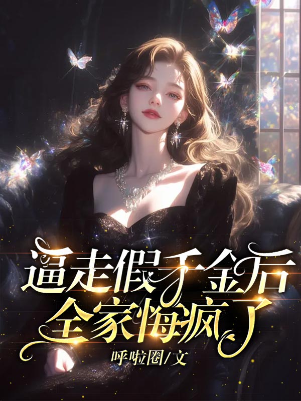 逼走假千金后，全家悔疯了