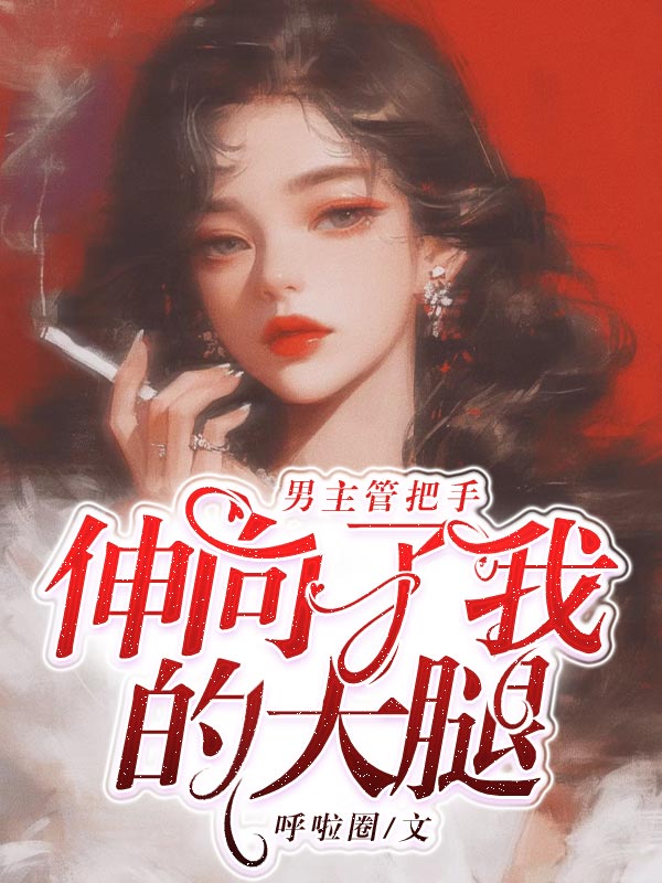 男主管把手伸向了我的大腿