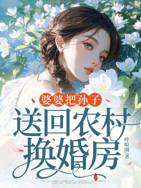 婆婆把孙子送回农村换婚房